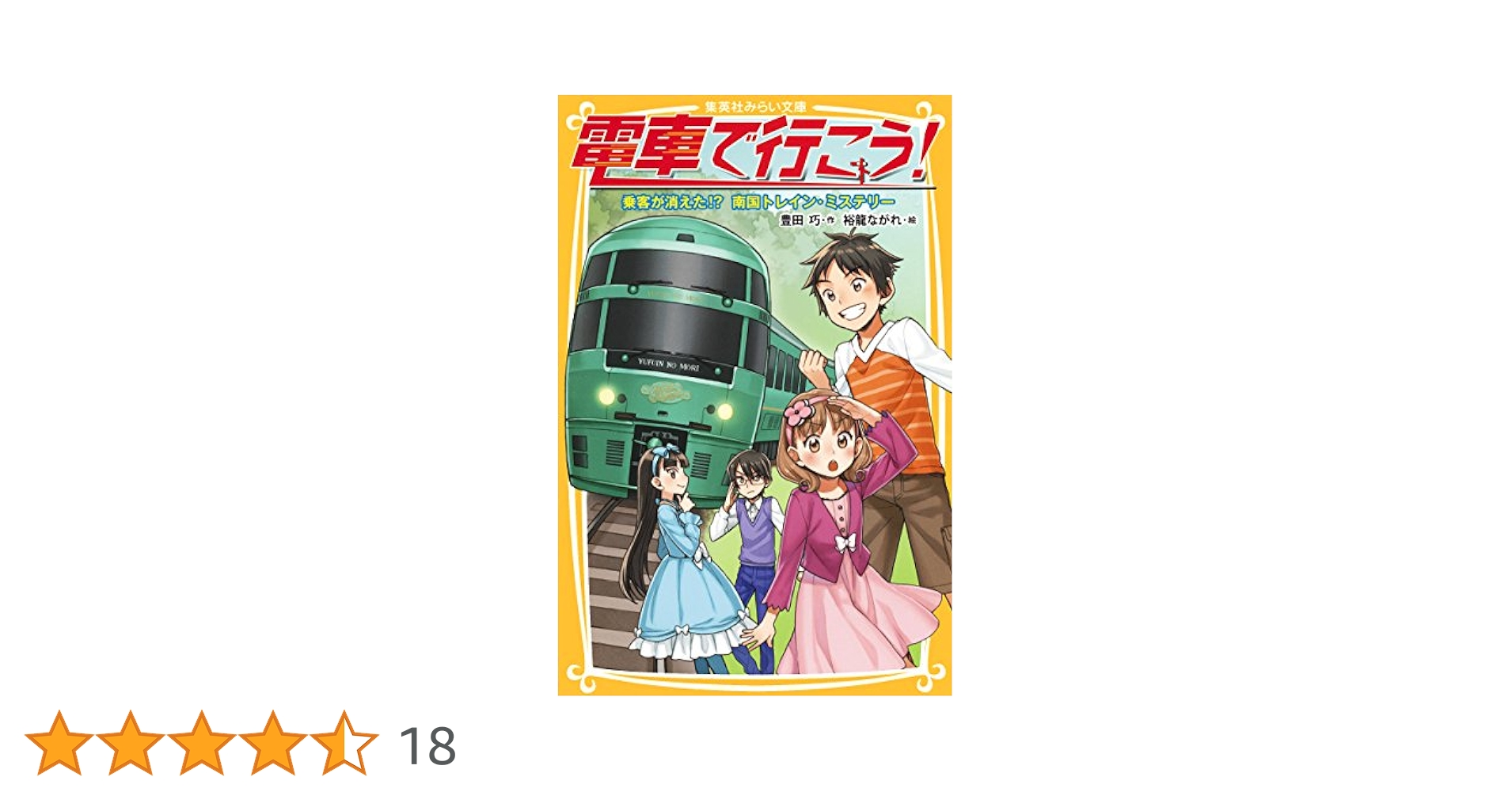 電車で行こう！全38巻➕スペシャル1巻　￼ミステリー列車を追え全2巻 電車で行こう！全38巻➕スペシャル1巻 ミステリー列車を追え全2